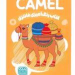 کتاب رنگ آمیزی فانتزی (طرح CAMEL،کد 1410)