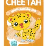 کتاب رنگ آمیزی فانتزی (طرح CHEETAH،کد 1376)