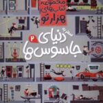 کتاب سفر به دنیای جاسوس‌ها 2