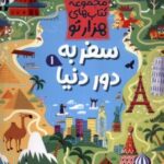 کتاب سفر به دور دنیا (1)