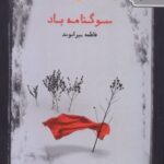 کتاب سوگنامه باد