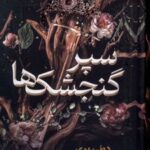 کتاب سپر گنجشک‌ها