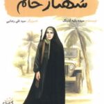 کتاب شهناز خانم