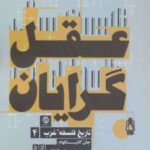 کتاب عقل گرایان