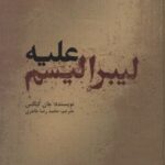 کتاب علیه لیبرالیسم