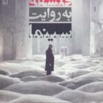 کتاب فلسفه به روایت سینما