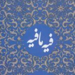 کتاب فیه ما فیه