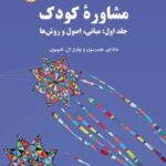 کتاب مشاوره کودک 1