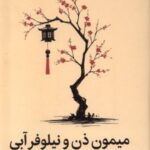 کتاب میمون ذن و نیلوفر آبی