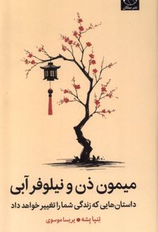 کتاب میمون ذن و نیلوفر آبی