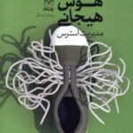 کتاب هوش هیجانی