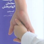 کتاب والدین خردمند، معلمان الهام بخش