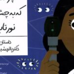 کتاب پزشکی که به چشم ها نور تاباند