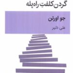 کتاب گردن کلفت راه پله