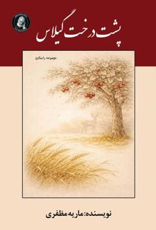 کتاب پشت درخت گیلاس