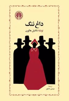 کتاب داغ ننگ