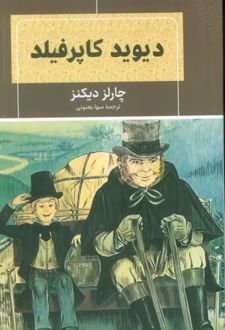کتاب دیوید کاپرفیلد